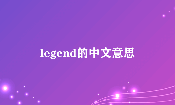 legend的中文意思