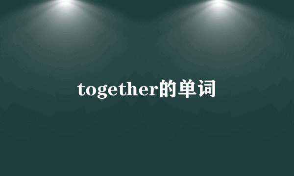 together的单词
