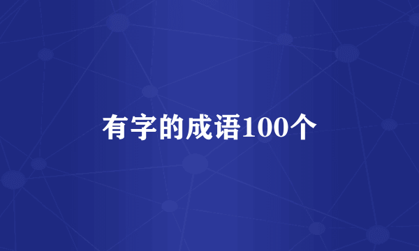 有字的成语100个