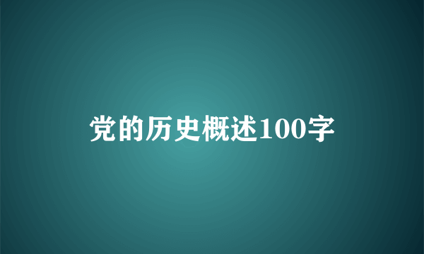 党的历史概述100字