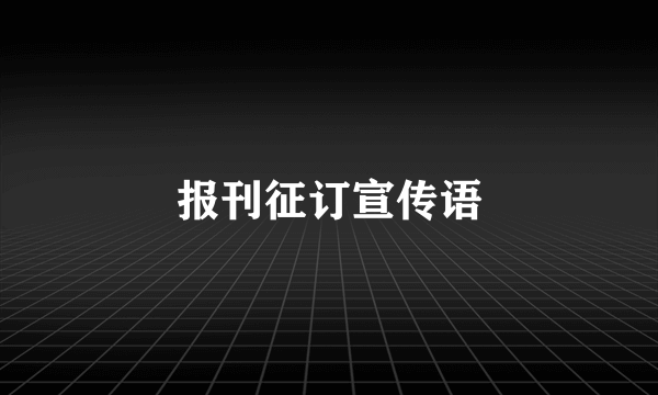报刊征订宣传语