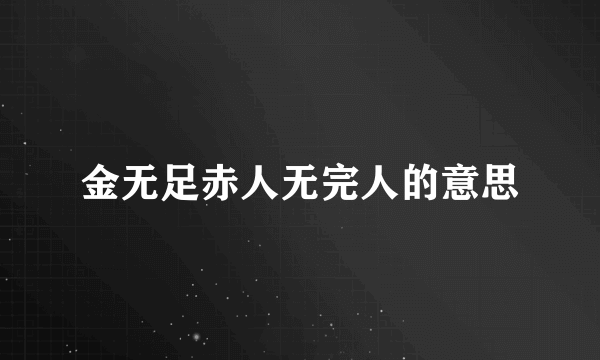 金无足赤人无完人的意思