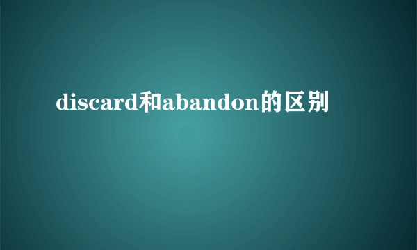discard和abandon的区别