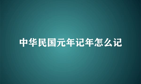 中华民国元年记年怎么记