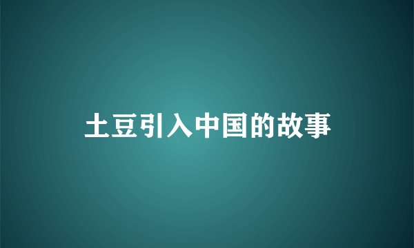 土豆引入中国的故事