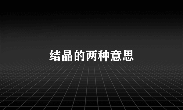 结晶的两种意思