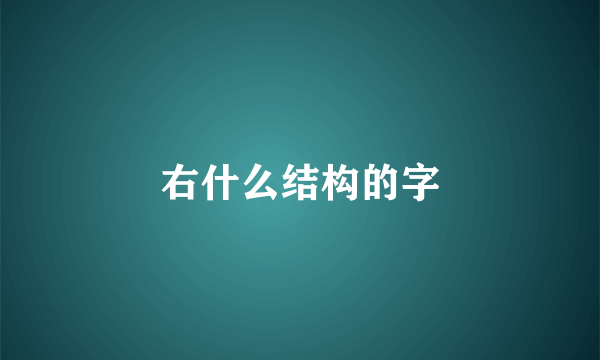 右什么结构的字