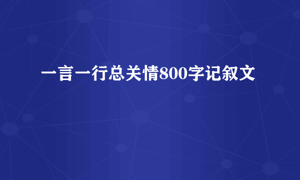 一言一行总关情800字记叙文
