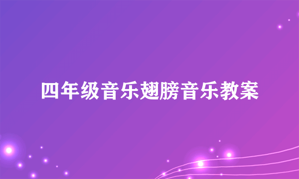四年级音乐翅膀音乐教案