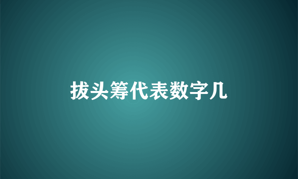 拔头筹代表数字几