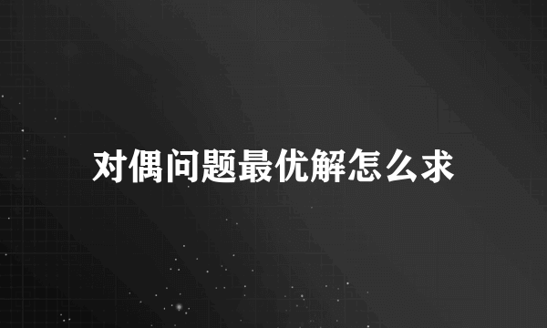 对偶问题最优解怎么求