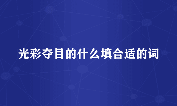 光彩夺目的什么填合适的词