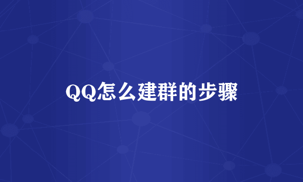 QQ怎么建群的步骤
