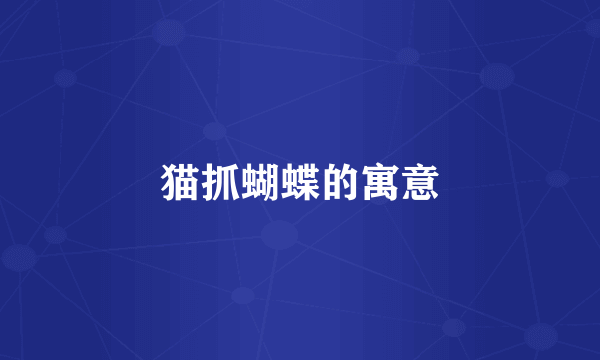 猫抓蝴蝶的寓意