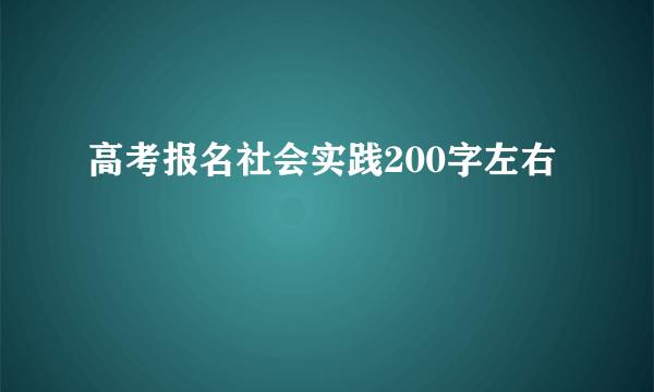 高考报名社会实践200字左右