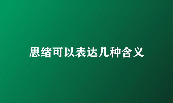 思绪可以表达几种含义