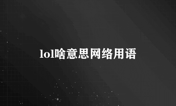 lol啥意思网络用语