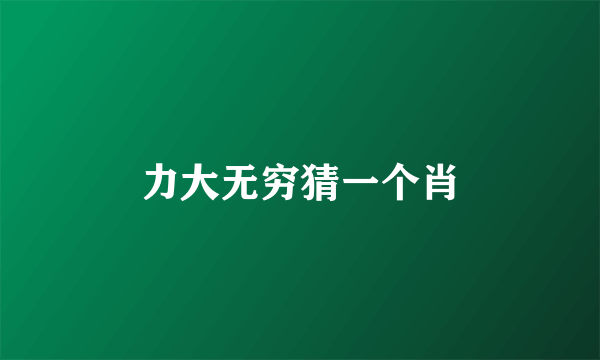 力大无穷猜一个肖