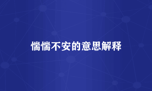 惴惴不安的意思解释