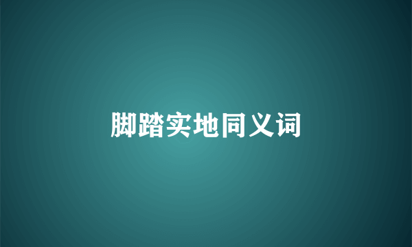 脚踏实地同义词