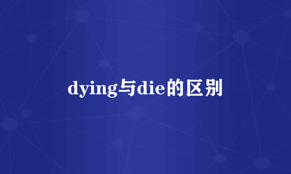 dying与die的区别
