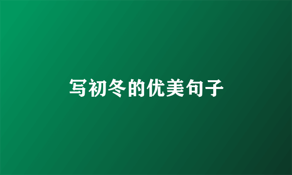 写初冬的优美句子