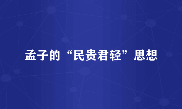 孟子的“民贵君轻”思想