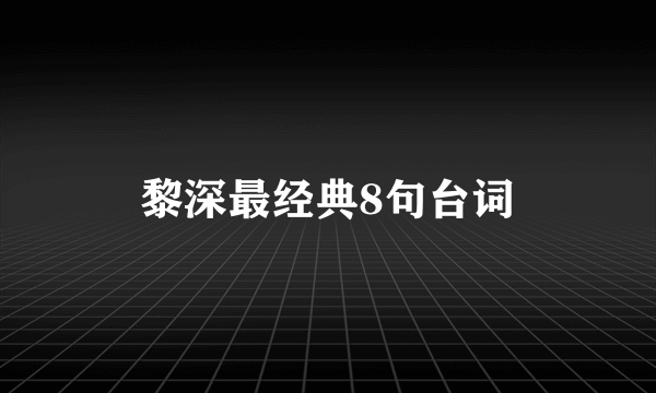 黎深最经典8句台词