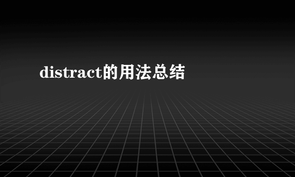 distract的用法总结