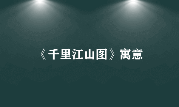 《千里江山图》寓意