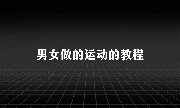 男女做的运动的教程