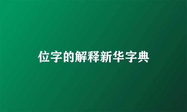 位字的解释新华字典