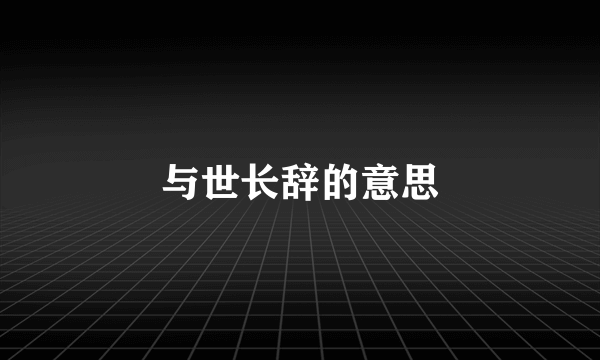 与世长辞的意思