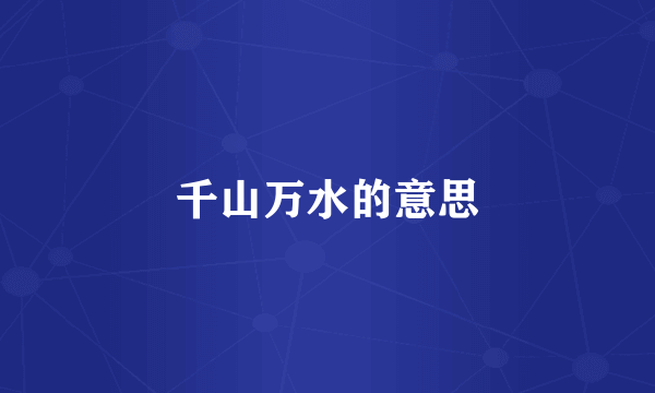 千山万水的意思