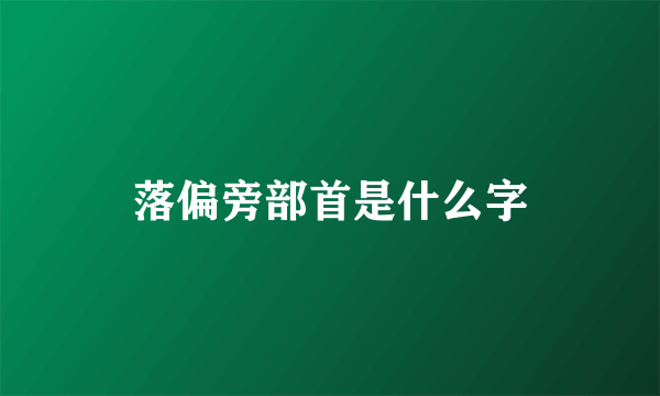 落偏旁部首是什么字