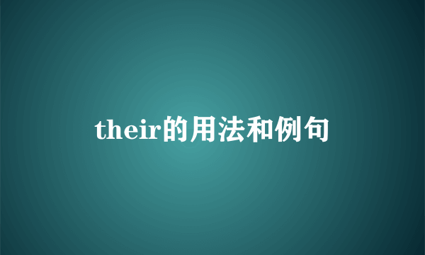 their的用法和例句