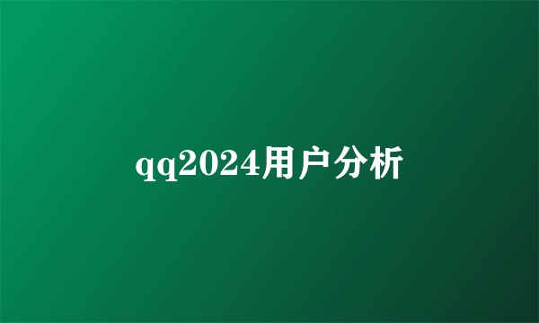 qq2024用户分析