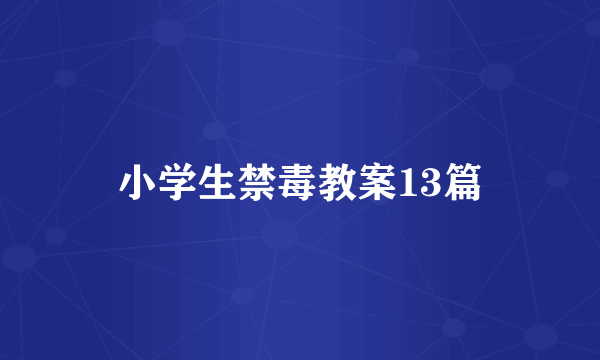 小学生禁毒教案13篇