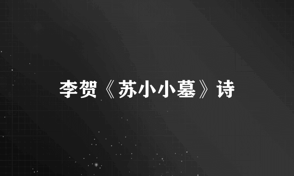 李贺《苏小小墓》诗