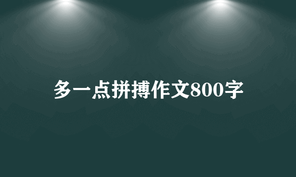 多一点拼搏作文800字