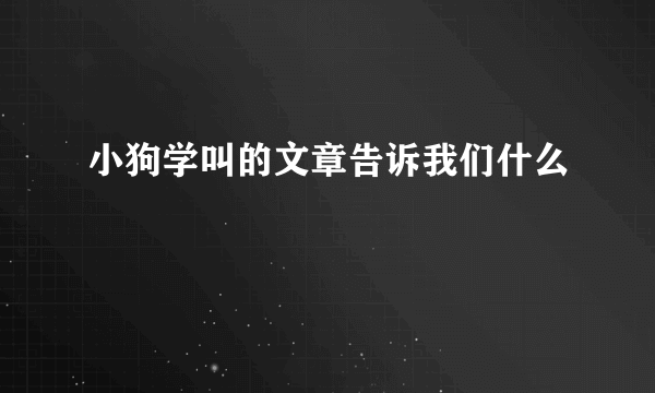 小狗学叫的文章告诉我们什么