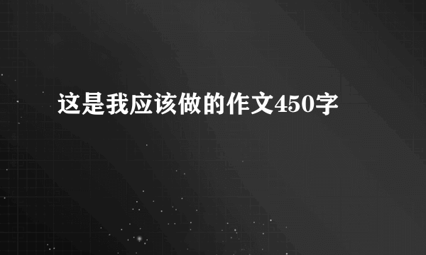 这是我应该做的作文450字