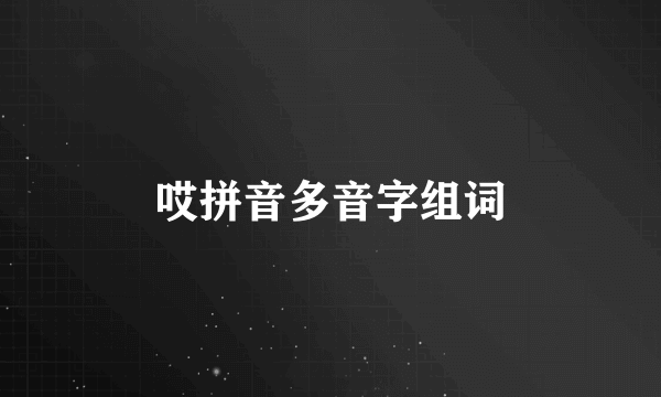 哎拼音多音字组词