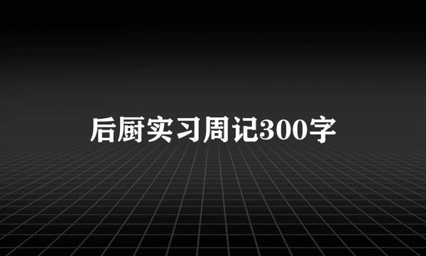 后厨实习周记300字
