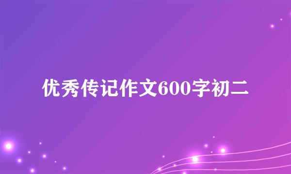 优秀传记作文600字初二