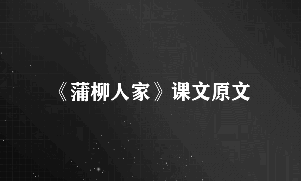 《蒲柳人家》课文原文