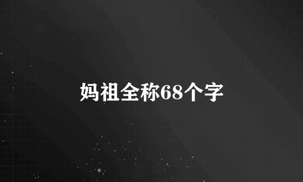 妈祖全称68个字
