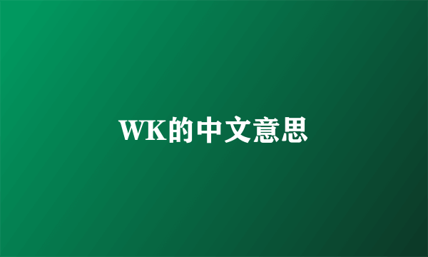 WK的中文意思