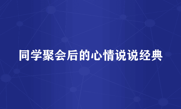 同学聚会后的心情说说经典