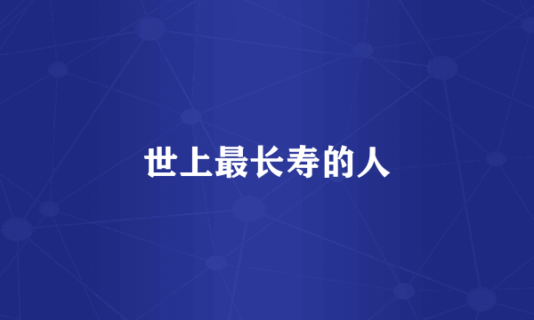 世上最长寿的人